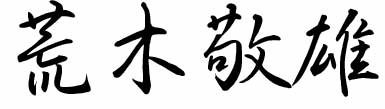 荒木敬雄