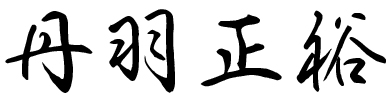 丹羽正裕