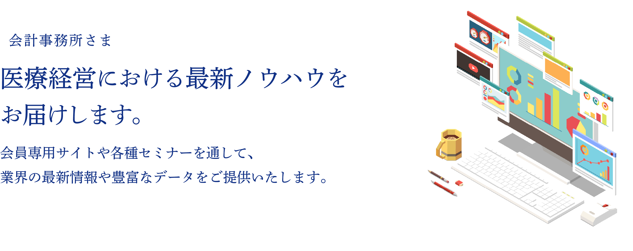 医療経営における最新ノウハウをお届けします。